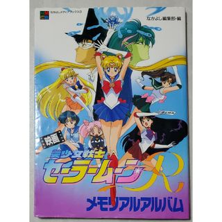 セーラームーン - 美少女戦士セーラームーンR メモリアルアルバムの