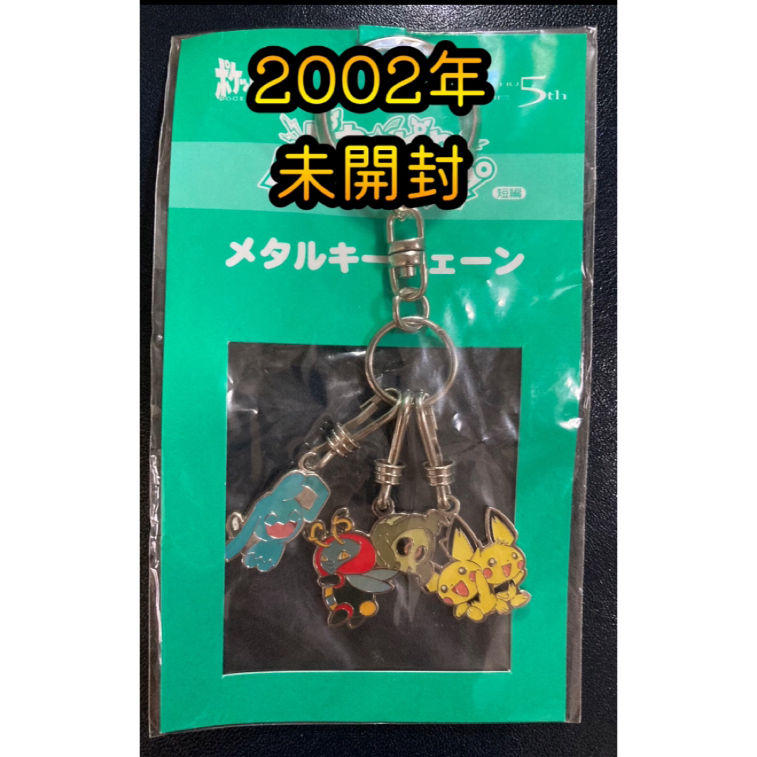 ポケモン - ポケモン 2002年 キーホルダー 未開封の通販 by まーいの小