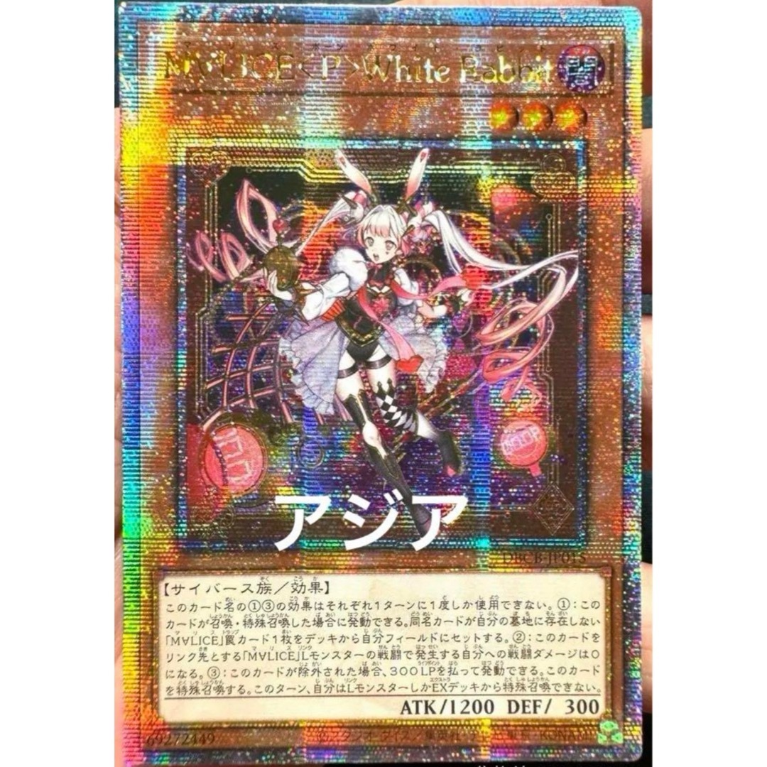 遊戯王 アジア版 M∀LICE <P> White Rabbit プリズマ M∀LICE<P>White Rabbit | スーパー | ドラゴンスター | 遊戯王