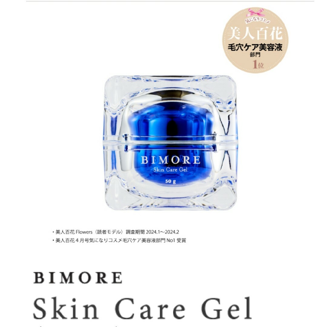 BIMORE Skin Care Gel 50g 新品 ビモア スキンケアジェル | BIMORE