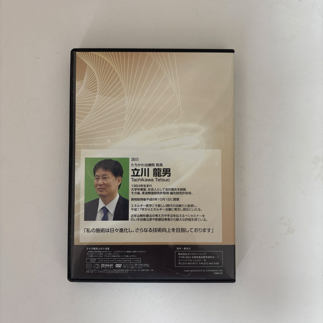 無形エネルギー共鳴療法アドバンスDVD 空間呼吸療術 立川龍男 整体DVD