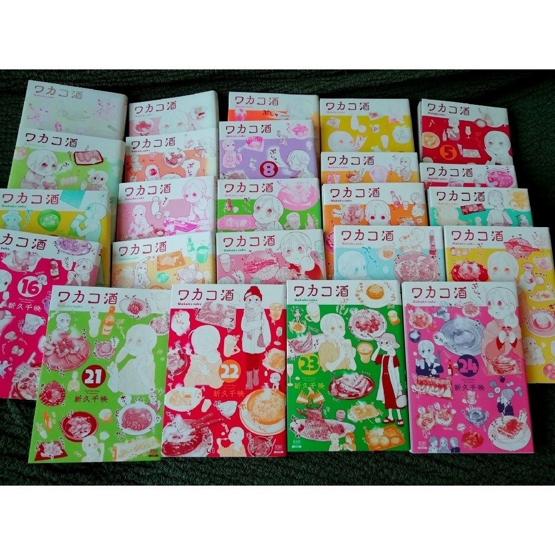 1 - 24 巻 ワカコ酒、ねこびたし 全巻 1-5 新久千映 21 22