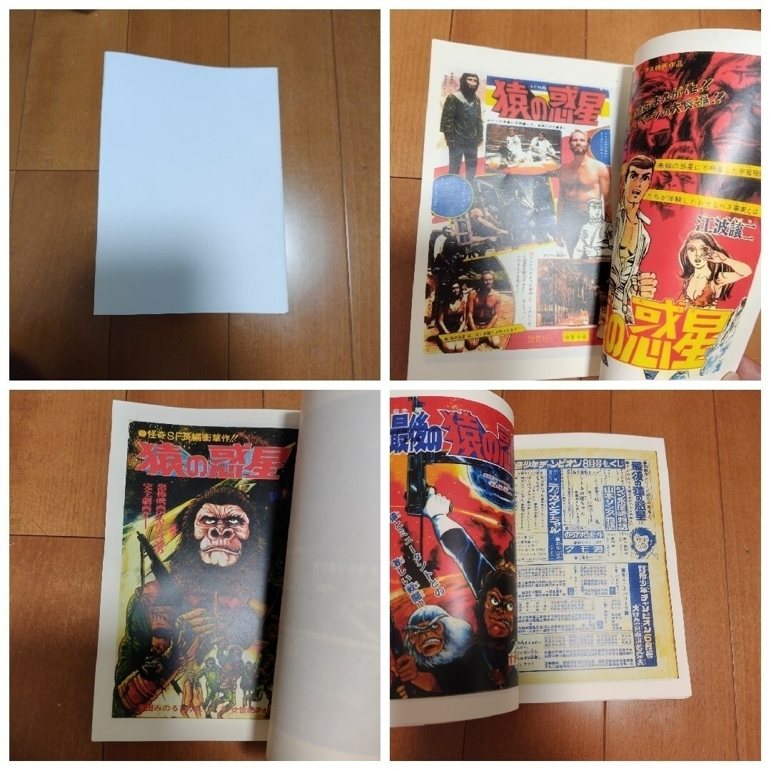 少年マガジン 1970年26号 続 猿の惑星+オマケ 猿の惑星漫画