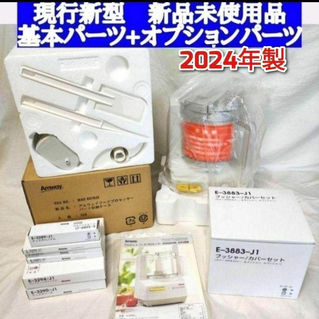 2024年製 アムウェイ 新品 フードプロセッサー パーツ付き 全