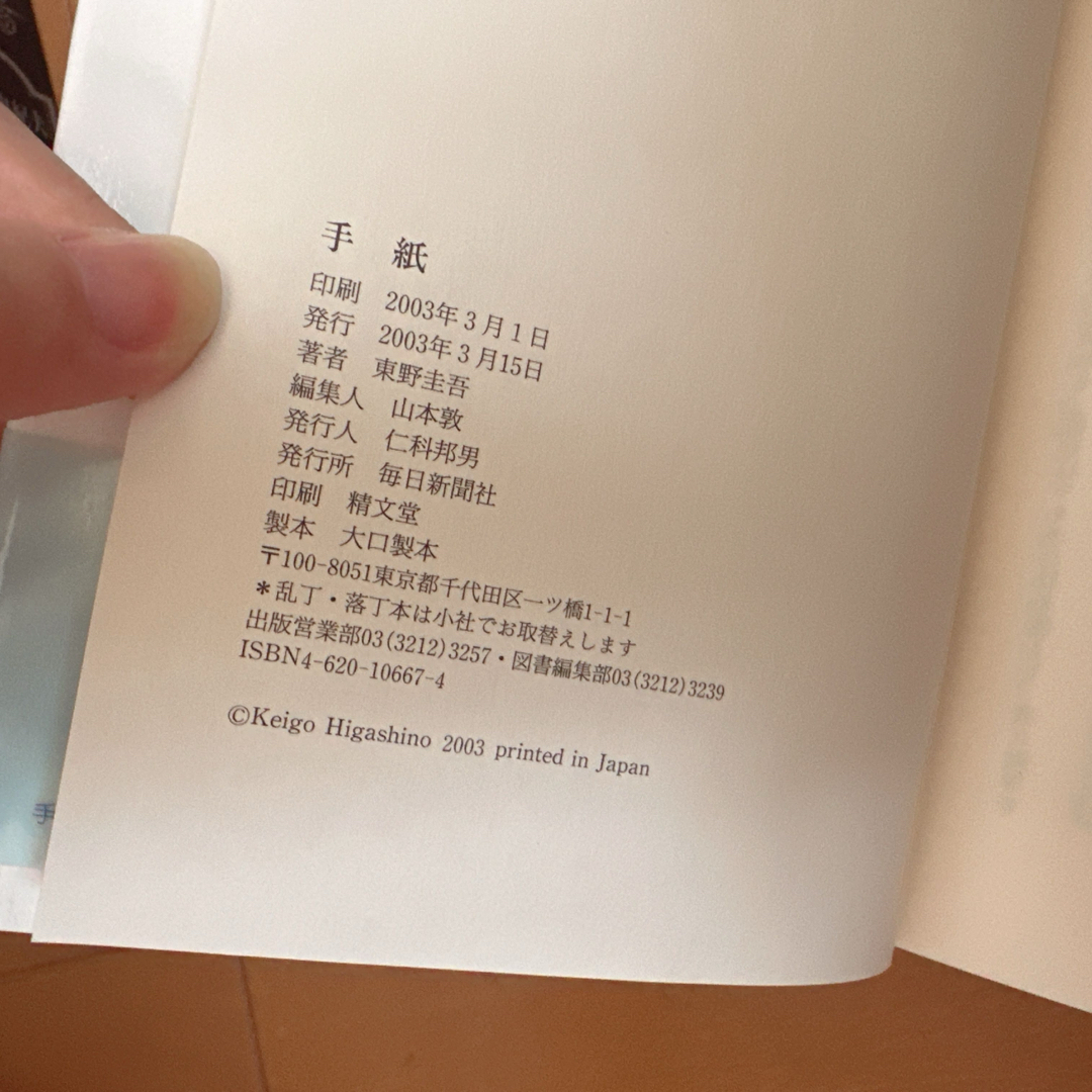 中古】初版 東野圭吾 手紙 直筆サイン入りの通販 by ー｜ラクマ