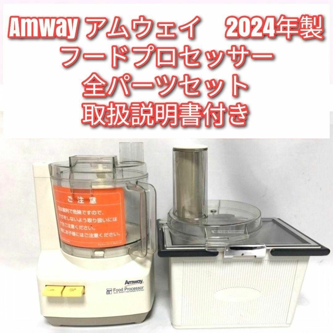 2024年製 アムウェイ 新品 フードプロセッサー パーツ付き 全