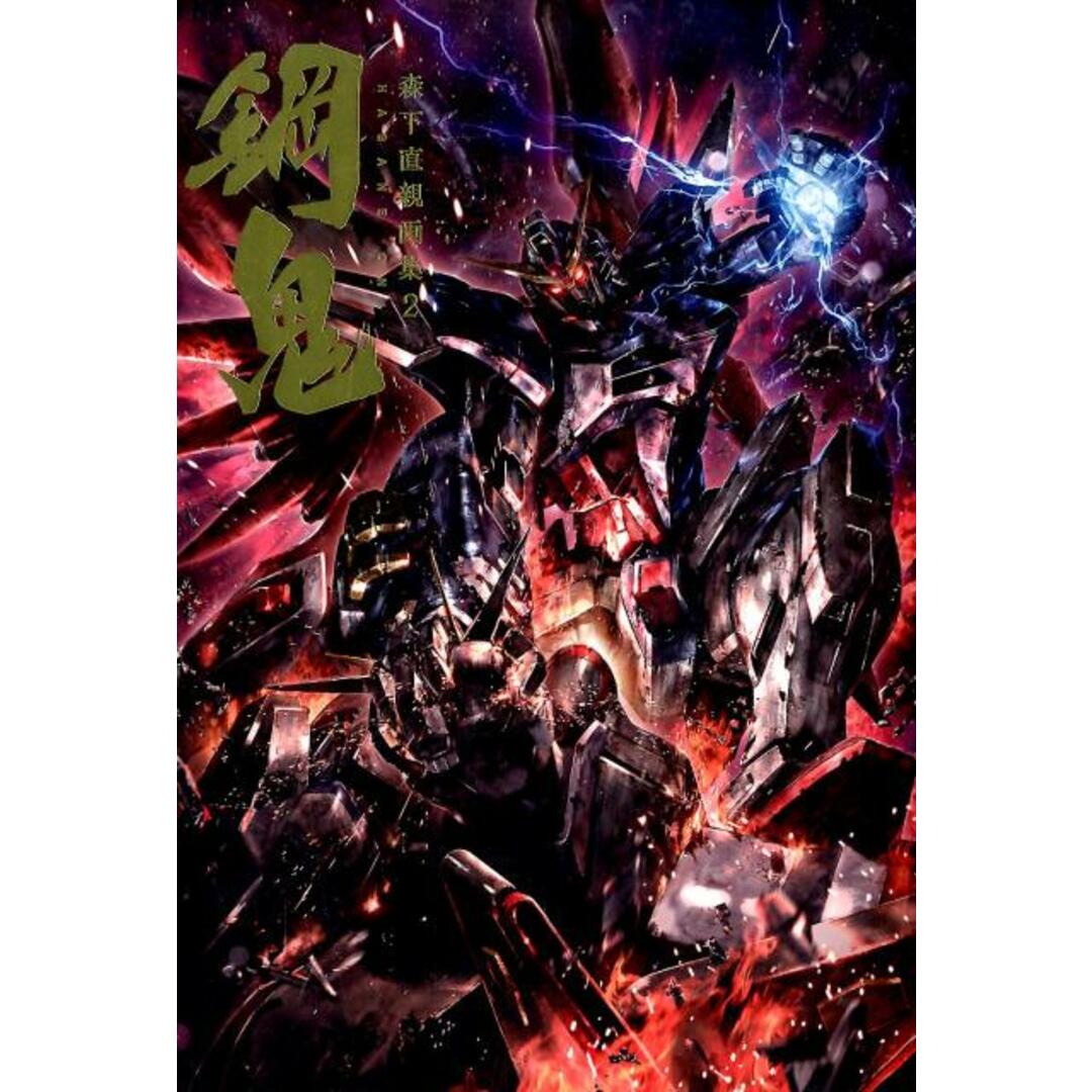 森下直親画集2 鋼鬼 初版 帯付 森下直親画集2 鋼鬼 | 森下 直親 |本