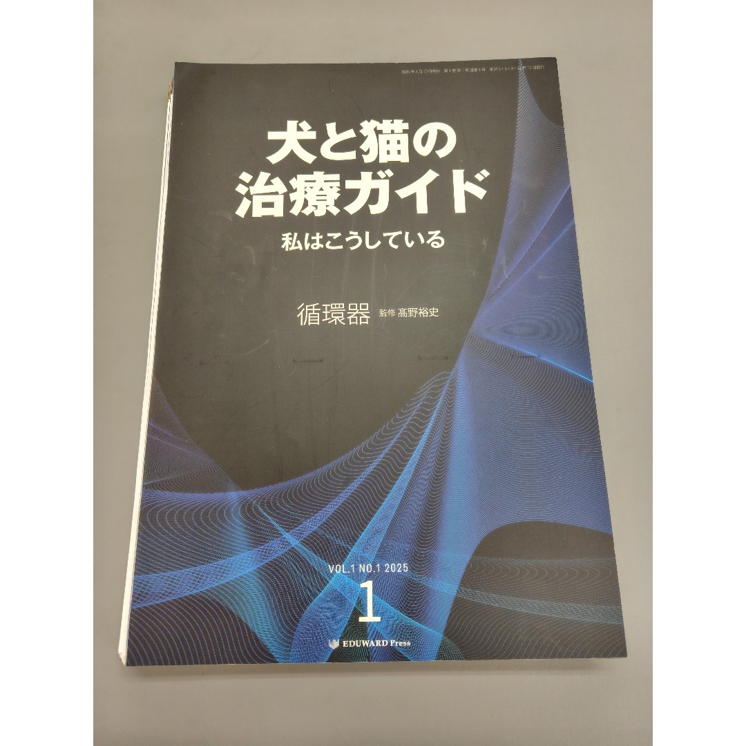 裁断済み 2025年版 犬と猫の治療ガイド 私はこうしている 循環器