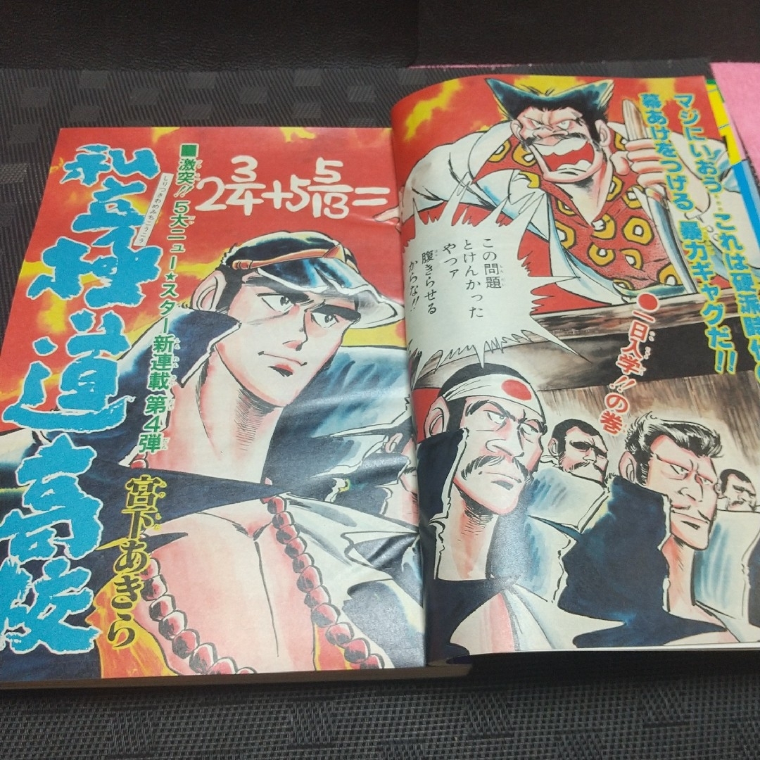集英社 - 週刊少年ジャンプ 1979年22号※キン肉マン 新連載 ゆでたまご
