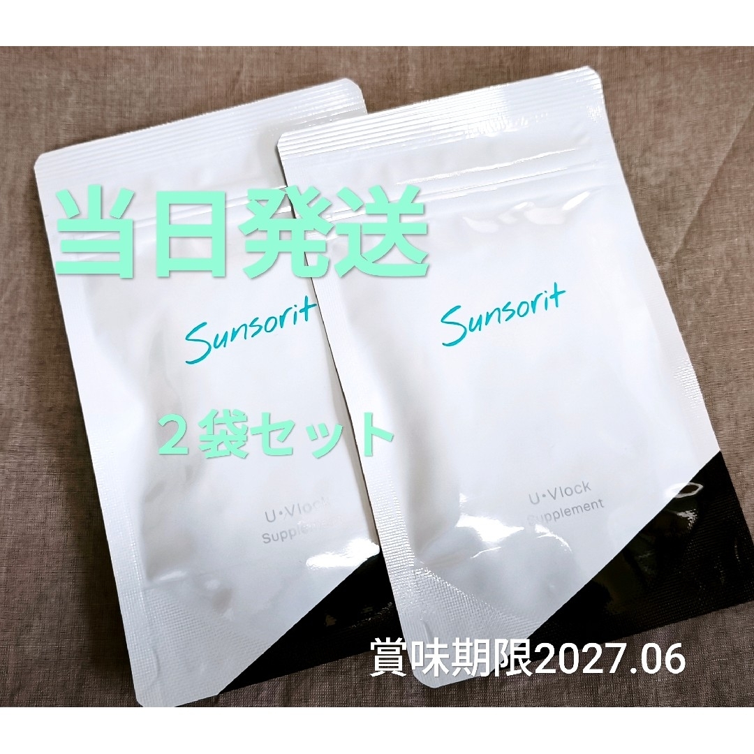 サンソリットUVlockユーブロック30粒✕2袋 飲む日焼け止め