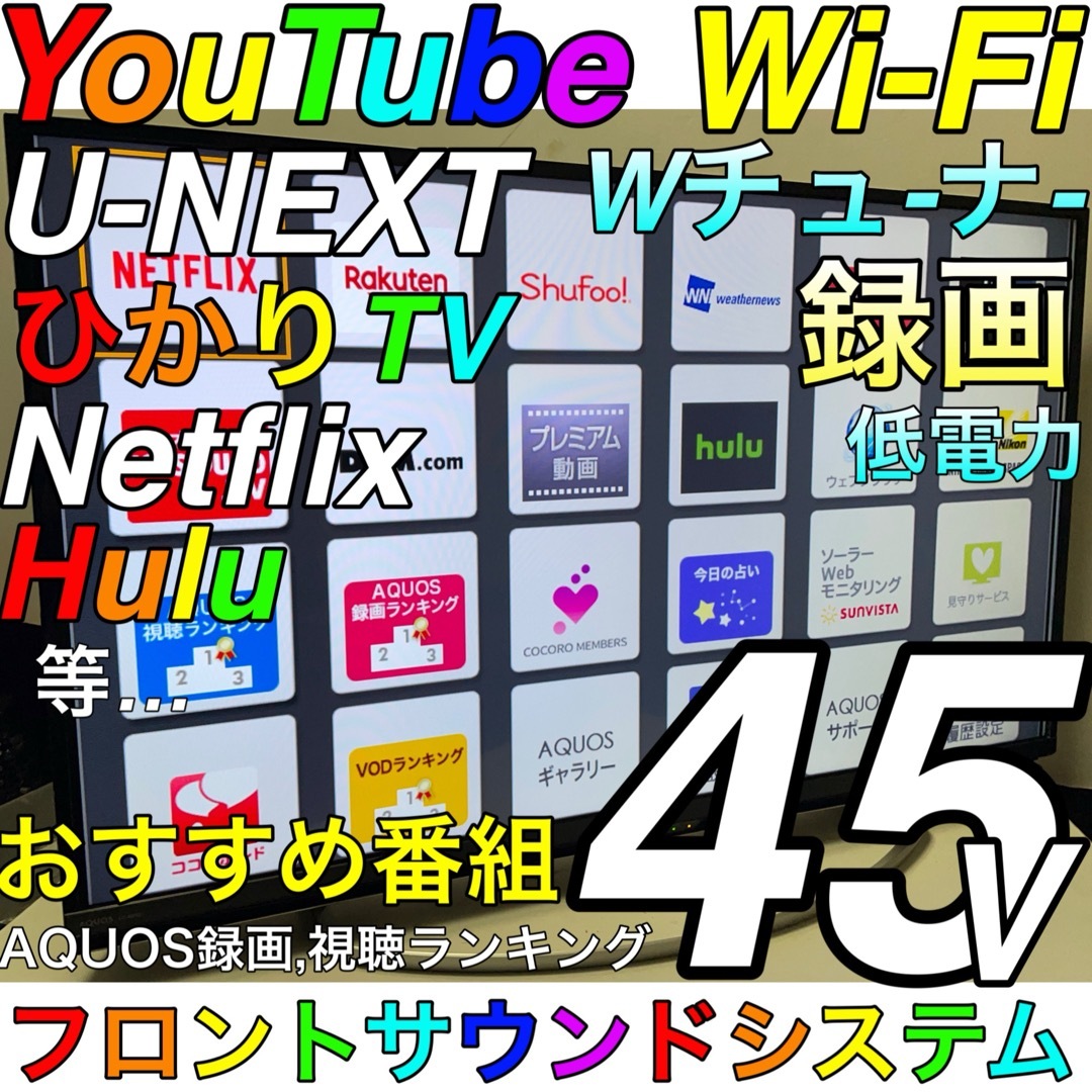 SHARP - 【ネット ひかりTV Hulu 録画】45型 液晶テレビ SHARP AQUOSの