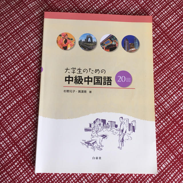 大学生のための中級中国語 20回の通販 by みづき's shop｜ラクマ