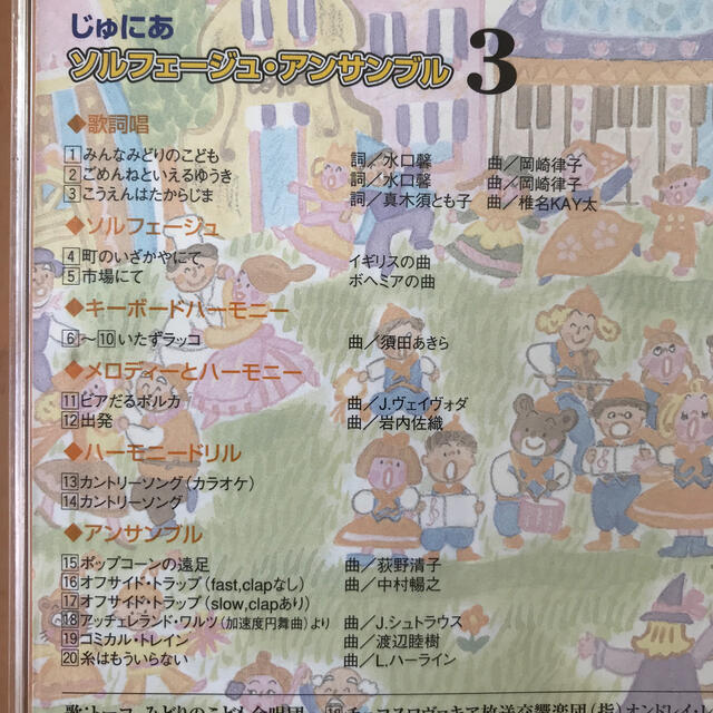 ヤマハ - ヤマハ音楽教室 じゅにあ ソルフェージュ・アンサンブル CD