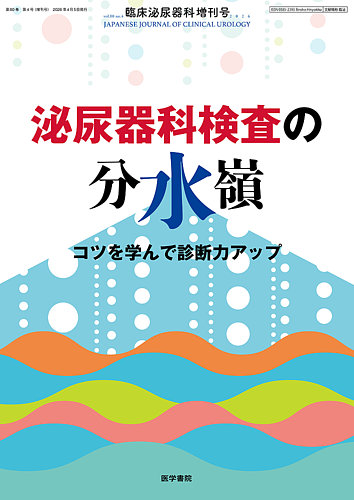臨床泌尿器科｜定期購読で送料無料 - 雑誌のFujisan