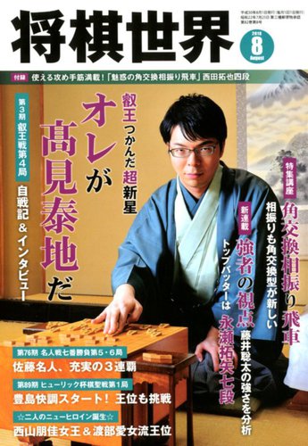 将棋世界 2018年8月号 (発売日2018年07月03日) | 雑誌/電子書籍/定期