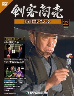 隔週刊 剣客商売DVDコレクション 第22号 (発売日2014年08月05日