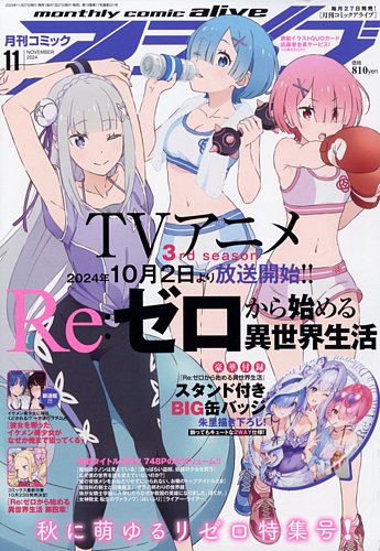 月刊コミックアライブ 2024年11月号 (発売日2024年09月27日) | 雑誌
