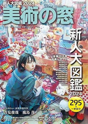 美術の窓 No.488 (発売日2024年04月19日) | 雑誌/定期購読の予約はFujisan