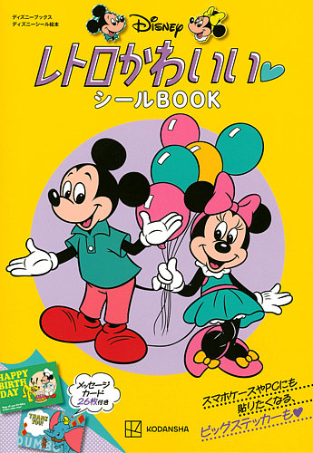 ディズニー レトロかわいい シールBOOK（ディズニーブックス） 2023年
