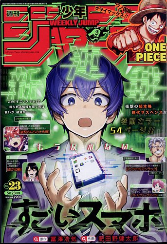 週刊少年ジャンプ 2022年5/23号 (発売日2022年05月09日) | 雑誌/定期