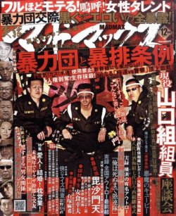 実話マッドマックス 12月号 (発売日2011年11月07日) | 雑誌/定期購読の