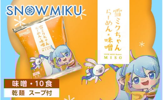 新千歳空港限定：雪ミク】雪ミクちゃん＊ラーメン(味噌味)10食セット