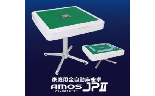 家庭用全自動麻雀卓 AMOS JP-EX COLOR マージャン まーじゃん 卓 自動