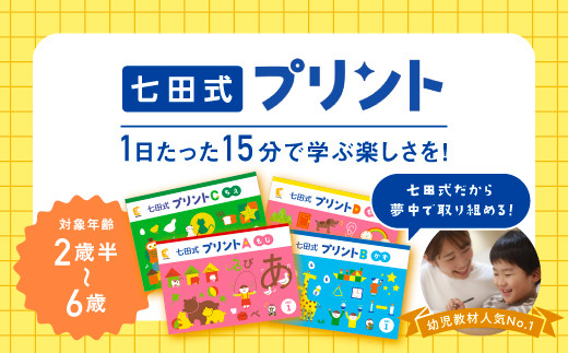 江津市限定返礼品】七田式プリントB 3歳半～5歳 SC-50｜しちだ 七田式