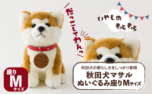 秋田犬マサルぬいぐるみ 座りLサイズ 165P7307 / 東北 秋田 大館 秋田