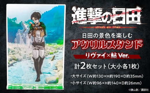 進撃の巨人 日田景色アクリルスタンド (大) (小) 各1枚セット エレン