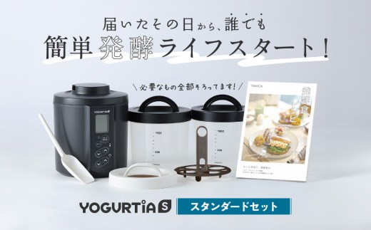 日本製】 ヨーグルトメーカー 発酵食品 ヨーグルティア Sスタンダード