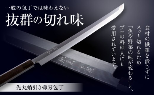 包丁 鐵泉玉鋼 先丸蛸引き柳刃包丁 片刃（右利き）330mm 尺一 調理器具