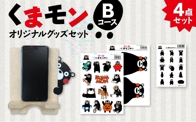 オリジナルくまモングッズセット Bコース 4点セット - 熊本県八代市