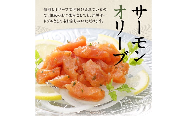 佐藤水産 鮭づくし3本セット（鮭ルイベ漬・石狩味・サーモンオリーブ