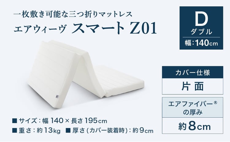 エアウィーヴ スマートZ01 ダブル サイズ | エアウィーヴ マットレス