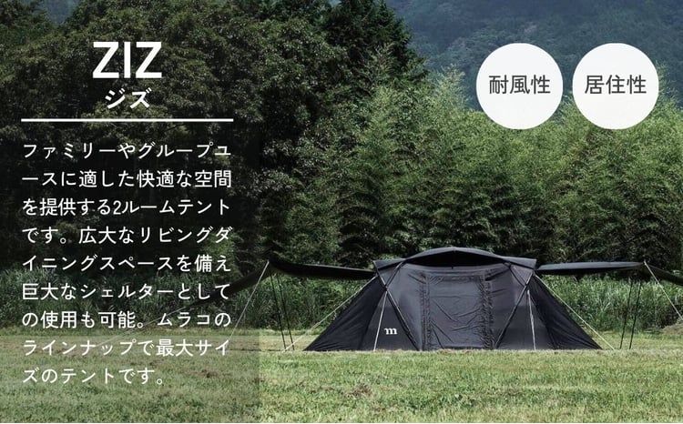 テント 2ルームテント muraco ZIZ TENT SHELTER BLACK | テント てんと