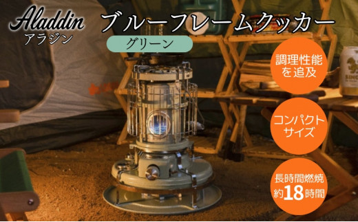 アラジン ブルーフレームクッカー グリーン [ Aladdin BF4001(G) 石油