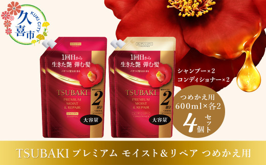 シャンプー コンディショナー TSUBAKI プレミアム モイスト＆リペア