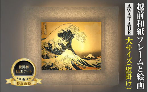フレーム：AWATABE】葛飾北斎 富嶽三十六景「神奈川沖浪裏」 越前和紙