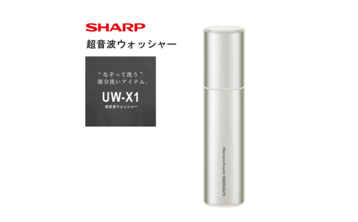 G171 SHARP 超音波ウォッシャー UW-X1-S【シャープ 電化製品 家電 生活
