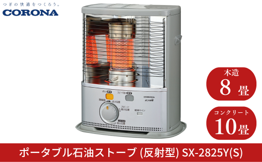 コロナ] ポータブル石油ストーブ（反射型） 8~10畳用 SX-2825Y(S) 灯油