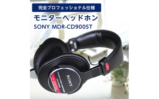モニターヘッドホン SONY MDR-CD900ST 高解像度のクリアな音質 音楽