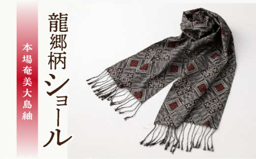 本場奄美大島紬 龍郷柄ショール A048-003 - 鹿児島県奄美市｜ふるさと
