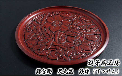 逗子茜工房 鎌倉彫 尺丸盆 鉄線（てっせん） [№5875-0415] - 神奈川県