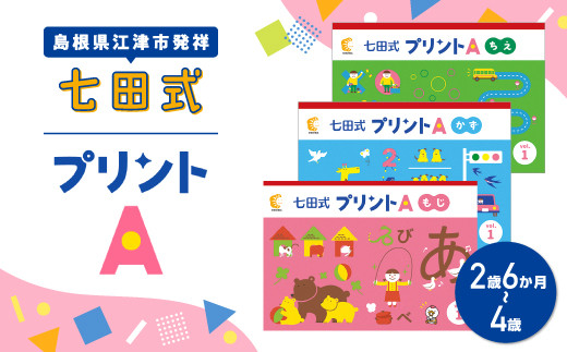江津市限定返礼品】七田式プリントA 2歳半～4歳 SC-49｜しちだ 七田式