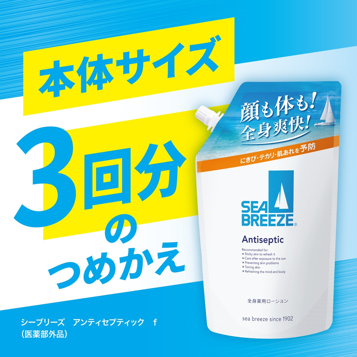 シーブリーズ 全身 薬用 ローション 本体（230mL）/つめかえ用（700mL