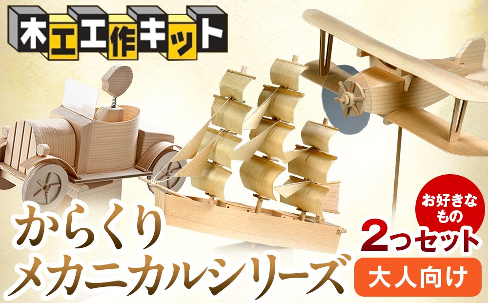 工作キット からくりメカニカルシリーズ お好きなもの2つセット