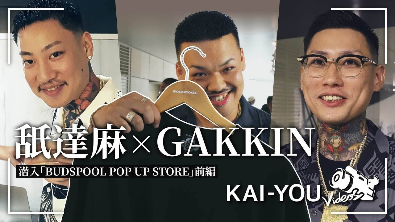 動画】舐達麻×GAKKINのポップアップストアに潜入 堀米雄斗、般若も来店