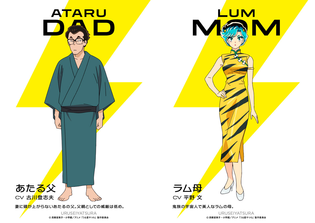 うる星やつら』に80年代版あたる＆ラム声優 古川登志夫と平野文が父母