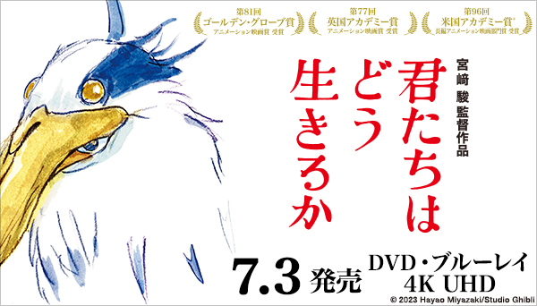 君たちはどう生きるか DVD ＆ ブルーレイ ＆ 4K UHD 2024年7月3日発売